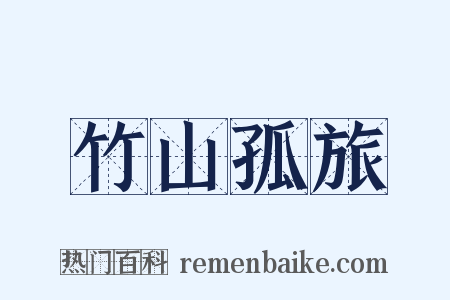 竹山孤旅是什么意思的图片